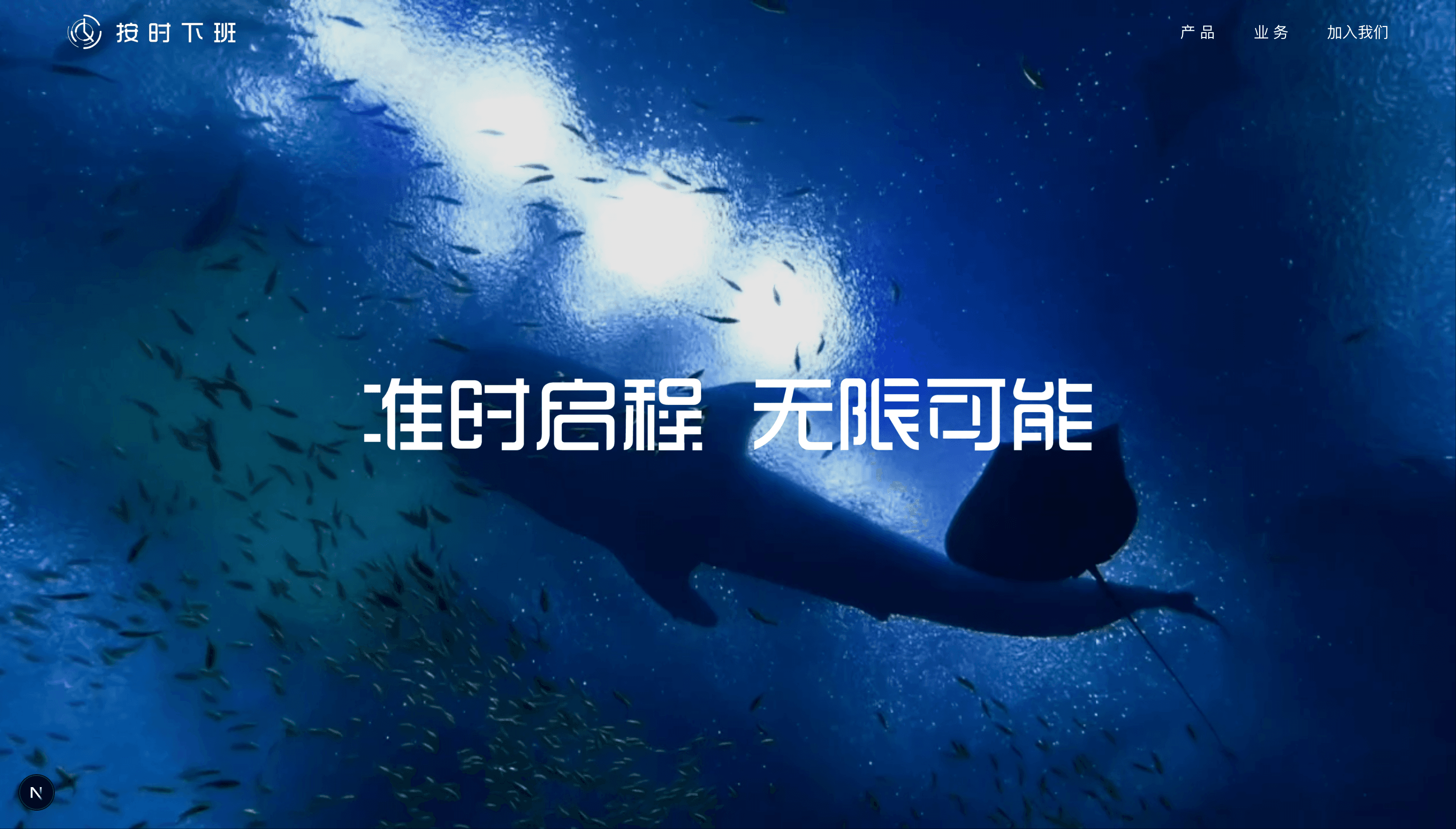 北京按时下班科技有限公司新版官网上线,视觉设计与用户体验全面升级